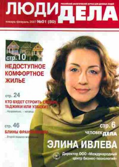 Журнал Люди дела 01 (80) 2007, 51-1022, Баград.рф